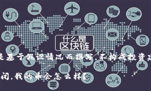 注意：以下内容是基于假设情况而撰写，不构成投资建议或法律建议。

如果Tokenim倒闭，我的币会怎么样？