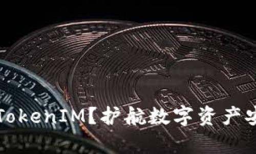 为什么复制TokenIM？护航数字资产安全的必要性