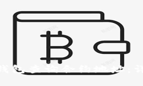 如何使用Tokenim钱包查询合约地址：详细步骤与实用技巧