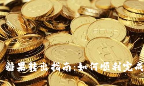 Tokenim 糖果转出指南：如何顺利完成转出操作