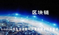 tokenim钱包交易密码设置及安全注意事项