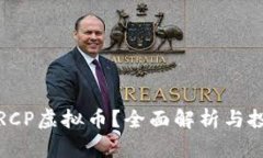 什么是RCP虚拟币？全面解析与投资前景