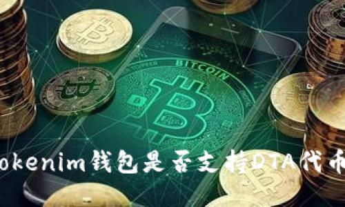 Tokenim钱包是否支持DTA代币？