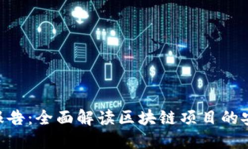 Tokenim检测报告：全面解读区块链项目的安全性和合规性