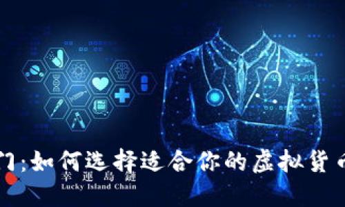 虚拟币入门：如何选择适合你的虚拟货币投资方案