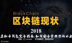 以太坊虚拟币钱包完全指南：如何安全管理你的