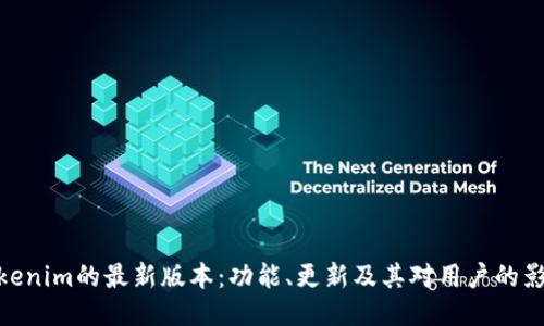 Tokenim的最新版本：功能、更新及其对用户的影响