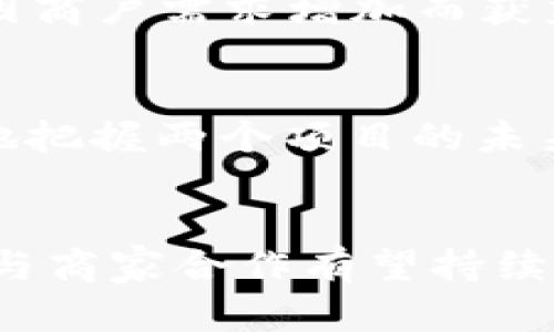   Tokenim与TP的全面对比：哪种加密货币更具潜力？ / 

 guanjianci Tokenim, TP, 加密货币, 投资比较, 区块链技术 /guanjianci 

引言
在近年来，加密货币市场持续火爆，各种新兴币种不断涌现。Tokenim（也称为TKM）和TP（TokenPay）作为相对知名的加密货币，它们各自拥有独特的特点和应用场景。对于投资者而言，了解这些加密货币之间的差异及其潜力至关重要。本文将详细对比Tokenim和TP，探讨它们的技术背景、市场表现、社区支持、投资潜力以及未来的发展方向。

一、Tokenim简介
Tokenim是一个致力于建立去中心化金融（DeFi）平台的加密货币项目。其目标是为用户提供一个安全、高效的金融服务生态系统。Tokenim采用了先进的区块链技术，支持智能合约和去中心化应用程序（DApps）的开发，旨在促进传统金融与加密货币之间的整合。
Tokenim的核心特点包括与各种金融服务的兼容性、用户友好的界面以及高效的交易处理能力。通过Tokenim平台，用户可以方便地进行借贷、交易和投资，同时享受低交易费用的优势。

二、TP（TokenPay）简介
TokenPay是一个基于区块链的支付解决方案，专注于为商家和消费者提供安全、快速的支付服务。与Tokenim不同，TokenPay的重点在于提供一种新的支付方式，以促进在线和离线的交易。
TP致力于通过其生态系统简化支付流程，其智能合约功能可以使商家与消费者之间的交易更加透明和高效。此外，TP还在全球范围内推进其支付解决方案的应用，与多个商家达成了合作协议。

三、技术架构与应用场景
h41. Tokenim的技术架构/h4
Tokenim采用了以太坊区块链技术，使其具备了灵活的智能合约功能。通过以太坊的兼容性，Tokenim能够支持各种去中心化应用，并与其他区块链网络进行互操作。
Tokenim的目标是打造一个用户友好的DeFi平台，使普通用户也能轻松参与到去中心化金融中来。其生态系统中包括借贷、流动性挖掘等多种金融服务，用户可以通过持有Tokenim代币参与这些服务，享受相应的收益。

h42. TP的技术架构/h4
TokenPay则使用了一种名为“TPay”的独特区块链架构，专注于提供安全的支付解决方案。它的核心理念是构建一种全新的支付体验，利用区块链的透明性和安全性来增强交易的可靠性。
TokenPay的支付生态系统包括电子商务解决方案、商家接口以及移动支付功能，使其能够在不同的支付场景中得到广泛应用。此外，TokenPay还拥有专用的支付网关，使商家能够轻松接受TP支付，并为消费者提供各种优惠和奖励措施。

四、市场表现与用户接受度
h41. Tokenim的市场表现/h4
Tokenim的市场表现相对较为波动，尽管其在短期内曾出现 considerable 的价格上涨，但由于市场的激烈竞争，其长期价值尚待检验。用户接受度方面，Tokenim因其去中心化特性，逐渐得到一部分技术用户的认可，尤其是在DeFi热潮中表现突出。
然而，由于Tokenim仍处于发展的早期阶段，其市场空间较小，用户基础相对有限。因此，在评估Tokenim的投资潜力时，投资者需要关注其未来的发展计划和实际应用场景的扩展。

h42. TP的市场表现/h4
相比之下，TokenPay的市场表现更为稳定，得益于其与商家的积极合作。TP在某些地区得到了商家和消费者的认同，推动了其价格的相对稳定增长。TP的用户接受度较高，尤其是在接受加密支付的商户中。
TokenPay除了在数字货币市场中占有一席之地外，还积极参与金融科技领域的探索，与各类金融服务公司进行合作，致力于扩展其在数字支付领域的影响力。这使得TP的前景相对乐观，在未来的市场环境中有望进一步扩大用户基础。

五、社区支持与发展潜力
h41. Tokenim的社区支持/h4
Tokenim的社区相较于TP较为年轻，但活跃度较高。本项目积极与用户进行沟通，定期发布更新和技术审计报告，确保用户能够及时获取项目信息。此外，Tokenim还在社交媒体上开展了一系列活动，以吸引更多的用户和投资者。
这种社区驱动的发展模式不仅可以让用户感受到参与感，还能促进口碑传播，为Tokenim的未来发展奠定基础。不过，Tokenim还需在技术完善和市场推广方面进一步努力，以提升其品牌认知度和用户信任感。

h42. TP的社区支持/h4
TokenPay的社区相对成熟，已拥有稳定的用户基础和积极的开发者支持。TP定期举办社区活动，邀请用户参与到项目的决策中，这种开放的治理模式增强了用户的归属感和参与感。
TP还与多个行业专家和机构建立了合作关系，通过技术交流、经验分享等方式，提升了项目的专业性和公信力。这样的社区氛围为TokenPay的发展提供了持续的动力，有助于其在未来的市场竞争中保持优势。

六、投资潜力与未来发展方向
h41. Tokenim的投资潜力/h4
Tokenim虽然在市场初期表现较为波动，但其创新的DeFi平台构建思路及实际应用潜力，为投资者提供了广阔的发展前景。随着去中心化金融产品的不断增加，Tokenim可能会吸引更多用户的关注，提升其市场地位。
然而，投资Tokenim时需谨慎观察市场变化，特别是在技术改进、用户增长、以及市场合作等方面的发展情况。作为一个较新的项目，Tokenim的长期成功还需通过市场反馈和用户需求的调整来实现。

h42. TP的投资潜力/h4
TokenPay作为一个注重实用支付的项目，其不断与商家的合作使得TP的投资前景较为乐观。该项目在金融科技领域的多元化探索和实践经验，预示着TP有潜力在未来的支付市场中占据重要位置。
投资TP的用户可以期待随着市场需求的提升，TP的使用频率和价值将进一步增加。然而，市场竞争的激烈程度也需引起关注，在技术革新和用户体验方面，TokenPay必须不断进步以保持其市场竞争力。

七、可能相关的问题
h4问题1：Tokenim和TP的技术架构具体有什么不同？/h4
Tokenim与TP的技术架构在设计理念和应用场景上都存在明显差异。Tokenim采用以太坊区块链，支持智能合约及多种去中心化应用，主要集中在DeFi领域，面向的是希望通过区块链实现金融服务革新的用户。而TP则基于特定的支付网络，聚焦于为商家与消费者提供快捷安全的支付解决方案，目的是提升实体与数字交易的效率。因此，二者在技术实现及生态定位上截然不同。

h4问题2：哪个项目更具市场吸引力，Tokenim还是TP？/h4
选择哪个项目更具市场吸引力要看投资者的关注点。如果投资者重视去中心化金融的创新和未来的增长潜力，Tokenim可能更具吸引力。而如果关注的是支付领域的实用性，那么TP的市场吸引力可能更为明显。综合考虑二者，各自都有其潜在的用户群体和市场机会，最终选择应依个人投资策略而定。

h4问题3：Tokenim和TP的风险有哪些？/h4
Tokenim与TP的风险主要体现在项目的成熟度、市场需求、以及技术安全等方面。Tokenim作为新兴的DeFi项目，面临着市场竞争、用户教育和技术漏洞的风险。而TP虽然已在市场上获得一定认可，但在可持续性和适应市场变化的能力方面仍需注意。因此，投资者必须全面评估风险，并制定相应的投资策略。

h4问题4：投资Tokenim和TP需要考虑哪些市场趋势？/h4
投资Tokenim和TP时，需要密切关注几个重要市场趋势：一是DeFi行业的发展情况，随著用户对去中心化金融的接受度提高，Tokenim可能受益良多；二是支付领域的数字化转型，TP则可能因商户需求增加而获益；三是监管政策的变化，无论是DeFi还是支付领域，相关政策的演变将直接影响项目发展。对这些趋势的研究将帮助投资者做出明智决策。

h4问题5：如何评估Tokenim与TP的未来潜力？/h4
评估Tokenim与TP的未来潜力可以从多个维度进行分析，包括：技术创新能力、市场需求、用户接受度、社区支持力度、合作拓展状况等。通过对这些关键因素的综合分析，投资者能够更全面地把握两个项目的未来发展潜力。此外，紧密跟踪行业动态和竞争态势的变化，也是评估其未来的重要方式。

结语
Tokenim和TP作为当今加密市场中的两个重要项目，各具特色与潜力。总的来看，Tokenim在去中心化金融的创新和应用方面拥有相对广阔的前景，而TP则凭借其实用的数字支付解决方案与商家合作有望持续增长。在投资决策中，投资者应结合自身的需求与风险承受能力，选择最适合自己的项目进行投资。无论选择哪个项目，深入了解其技术背景、市场表现和未来发展都是保持竞争优势的关键。