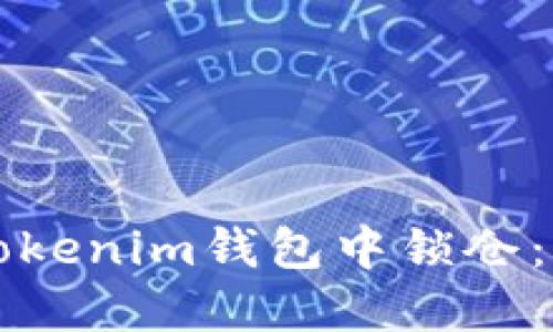 如何在Tokenim钱包中锁仓：完整指南