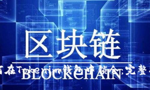 如何在Tokenim钱包中锁仓：完整指南