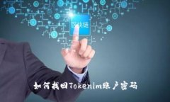 如何找回Tokenim账户密码