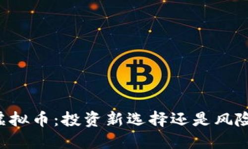 黑金虚拟币：投资新选择还是风险陷阱？