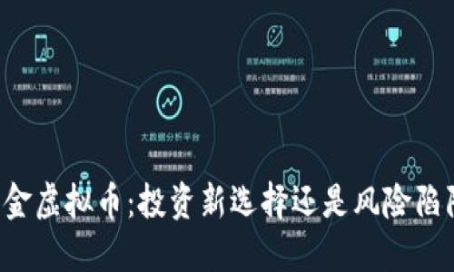 黑金虚拟币：投资新选择还是风险陷阱？