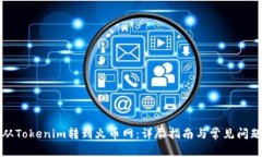 如何从Tokenim转到火币网：详尽指南与常见问题解