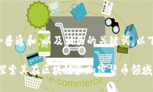 为了创建一个符合普通和,以及相关的关键词,以下是您需求的内容:
Tokenim是什么?探索其在区块链和加密货币领域的应用与潜力