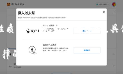 注意：以下内容是教育性质，不可视为法律建议，具体案件请咨询专业律师。

虚拟币犯罪与涉刑事法律的问题解析