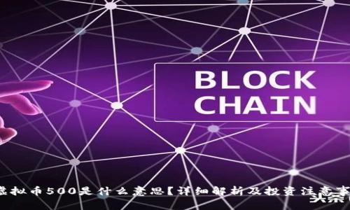  虚拟币500是什么意思？详细解析及投资注意事项