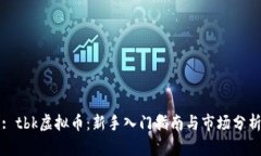 : tbk虚拟币：新手入门指南与市场分析