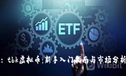 : tbk虚拟币：新手入门指南与市场分析