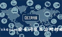 Tokenim安全问题及应对措施
