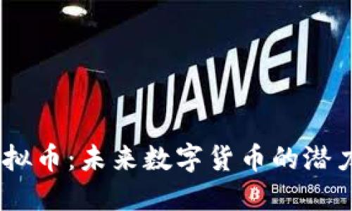 slink虚拟币：未来数字货币的潜力与应用