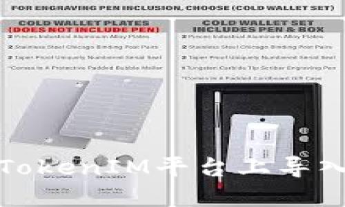 : 如何在TokenIM平台上导入代币指南