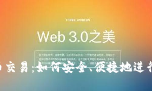 RCT虚拟币交易：如何安全、便捷地进行交易指南