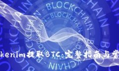 如何使用Tokenim提取BTC：完整指南与常见问题解答