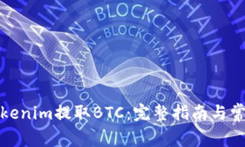 如何使用Tokenim提取BTC：完整指南与常见问题解答