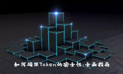 如何确保Token的安全性：全面指南