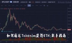 如何通过Tokenim获得ETH：新手指南