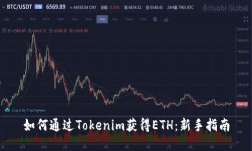如何通过Tokenim获得ETH：新手指南