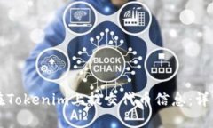 如何在Tokenim上提交代币信息：详细指南