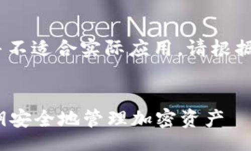 br
注意：以下内容仅为示例，并不适合实际应用，请根据具体情况进行修改和调整。


如何在TokenIM中导入私钥安全地管理加密资产