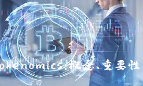如何理解Tokenomics：概念、重要性与实际应用