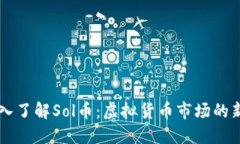 深入了解Sol币：虚拟货币市场的新星