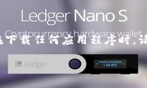 注意：由于《Tokenim》应用可能涉及用户隐私和安全，因此在下载任何应用程序时，请务必从官方渠道进行下载并仔细阅读用户协议和隐私政策。

Tokenim官方版下载：获取最新数字资产管理工具