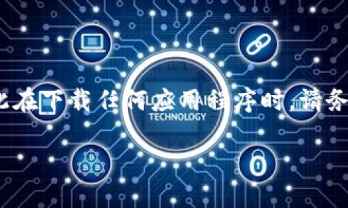 注意：由于《Tokenim》应用可能涉及用户隐私和安全，因此在下载任何应用程序时，请务必从官方渠道进行下载并仔细阅读用户协议和隐私政策。

Tokenim官方版下载：获取最新数字资产管理工具