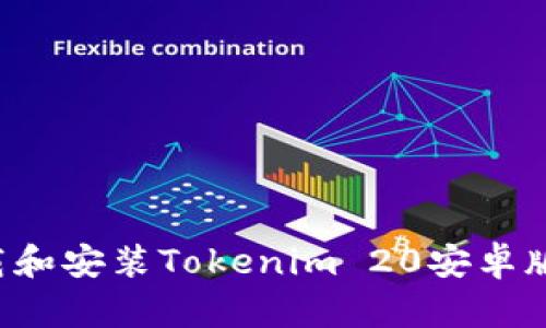 : 如何下载和安装Tokenim 20安卓版：详细指南