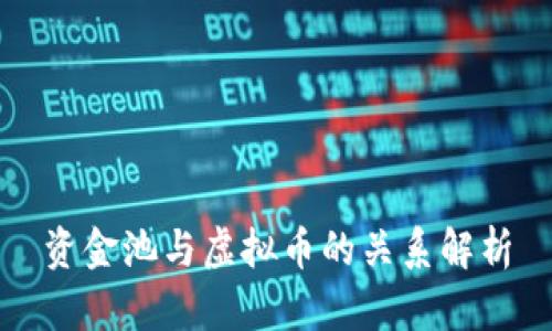 资金池与虚拟币的关系解析