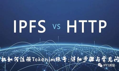 苹果手机如何注册Tokenim账号：详细步骤与常见问题解答