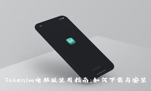 Tokenim电脑版使用指南：如何下载与安装
