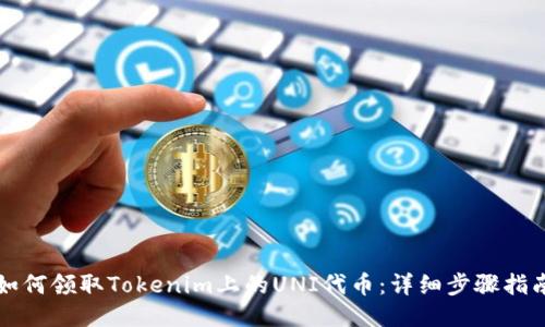 如何领取Tokenim上的UNI代币：详细步骤指南
