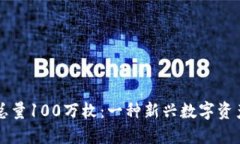 虚拟币总量100万枚：一种新兴数字资产的探索