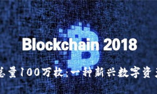 虚拟币总量100万枚：一种新兴数字资产的探索