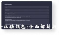 虚拟币全区块钱包：全面解析与使用指南