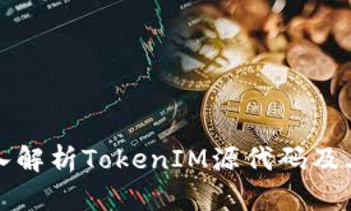 : 深入解析TokenIM源代码及其应用