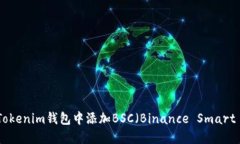 如何在Tokenim钱包中添加BSC（Binance Smart Chain）