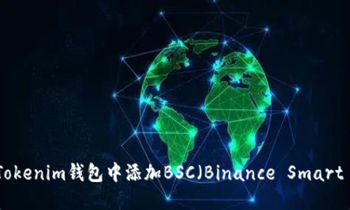 如何在Tokenim钱包中添加BSC（Binance Smart Chain）