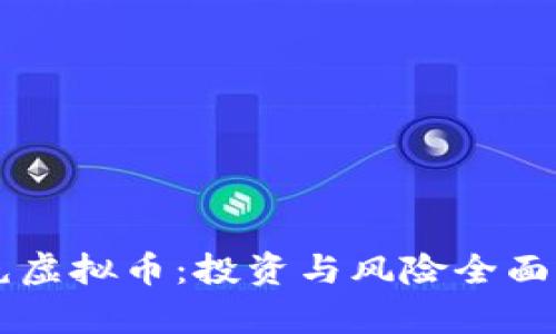 南充虚拟币：投资与风险全面解析